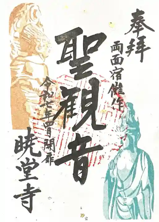 暁堂寺(岐阜県)