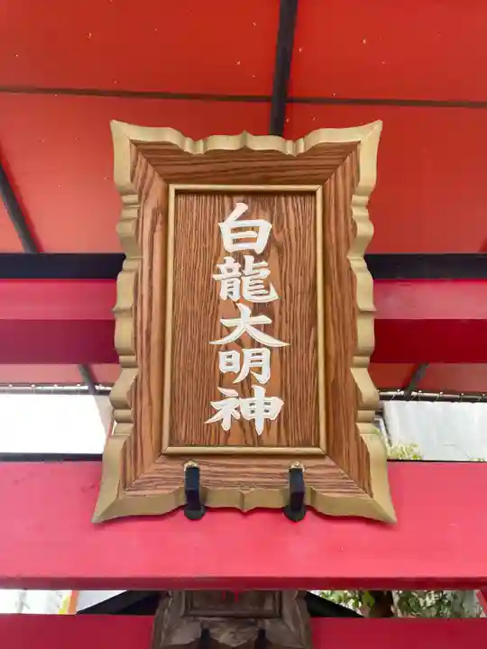 白龍大明神(兵庫県)