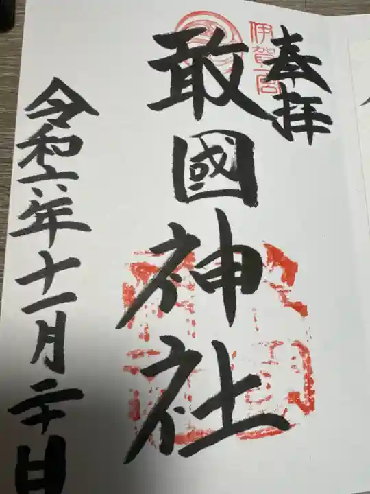 敢國神社(三重県)