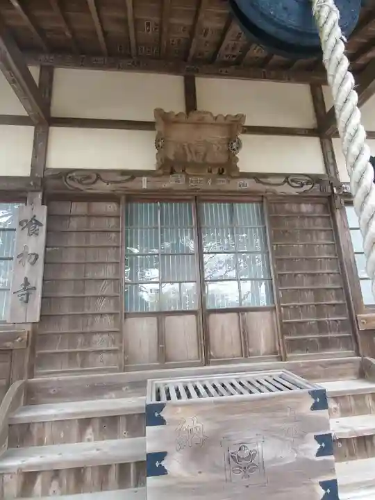 喰初寺の本殿・本堂