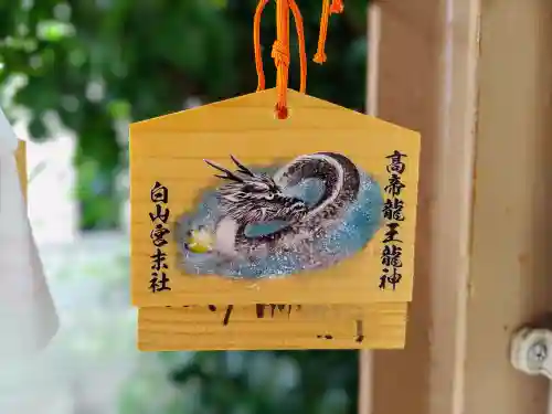 髙帝龍王龍神社（白山宮末社）の絵馬