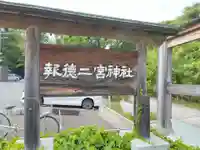 報徳二宮神社の御朱印