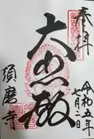 福祥寺(須磨寺)の御朱印