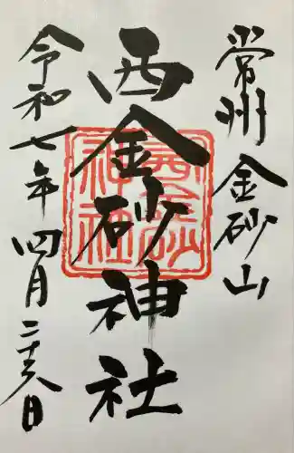 西金砂神社(茨城県)