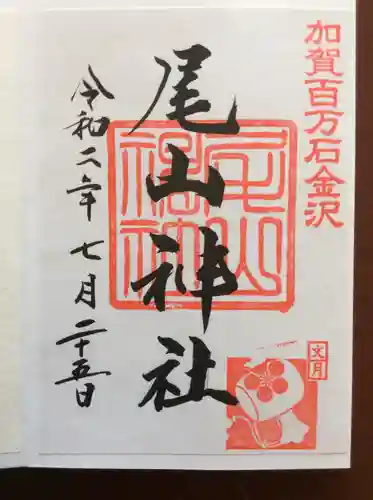 尾山神社の御朱印