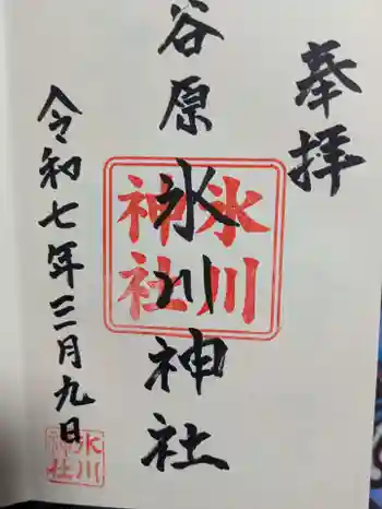 谷原氷川神社の御朱印