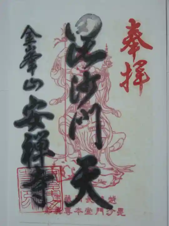 安禅寺の御朱印