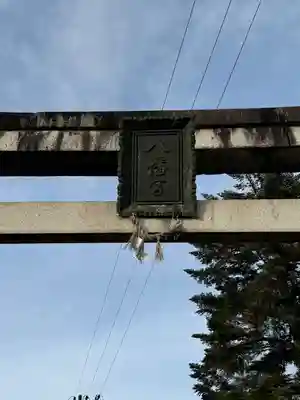 八幡神社(岐阜県)
