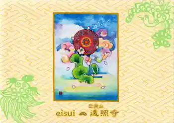 遠照寺の御朱印帳