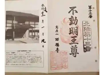 西福寺の御朱印 2001年01月