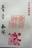 愛宕神社の御朱印