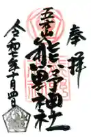 五方山熊野神社の御朱印