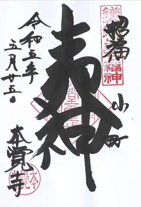 本覚寺の御朱印