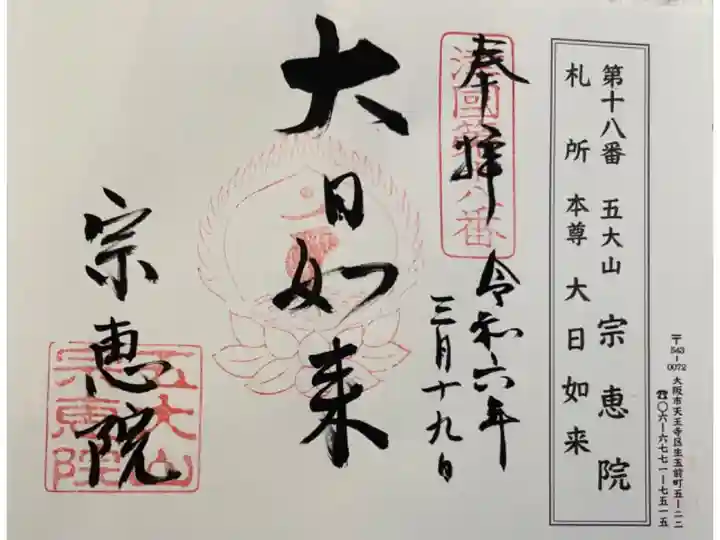 宗恵院 摂津八十八霊場