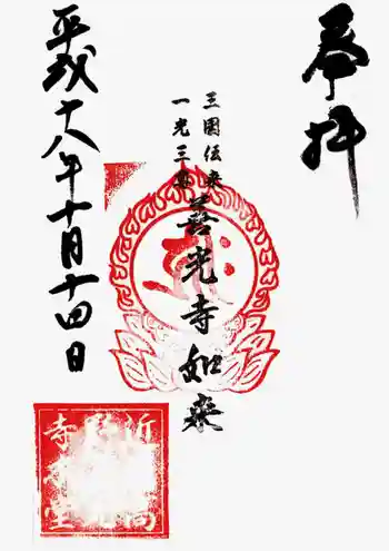 新善光寺の御朱印 2006年10月