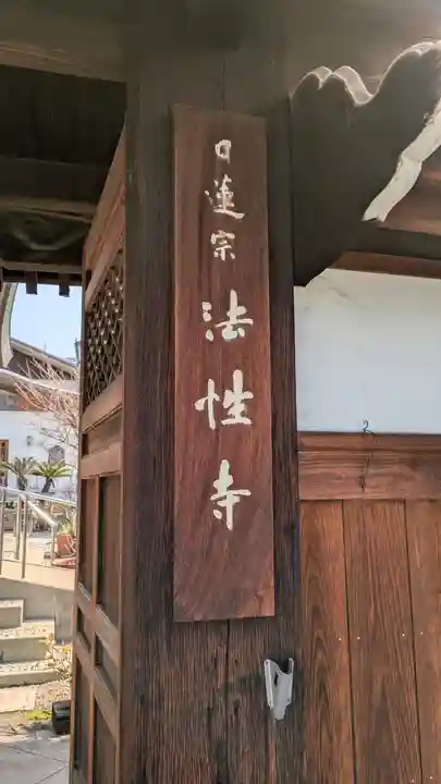 法性寺(大阪府)