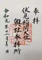 伏見稲荷大社 奥社奉拝所の御朱印