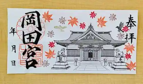 岡田神社の御朱印