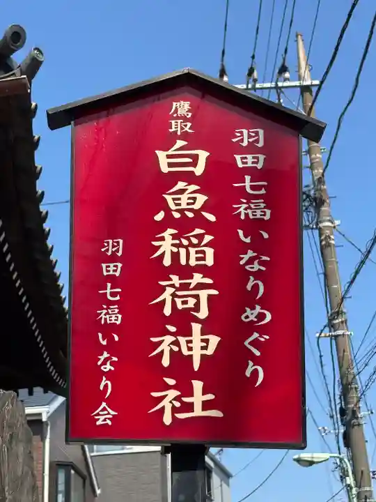 白魚稲荷神社(東京都)