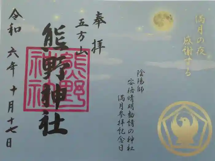 五方山熊野神社の御朱印