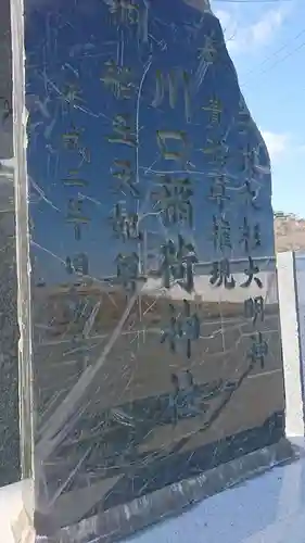 川口稲荷神社(福島県)