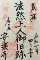 安楽寺(京都府)