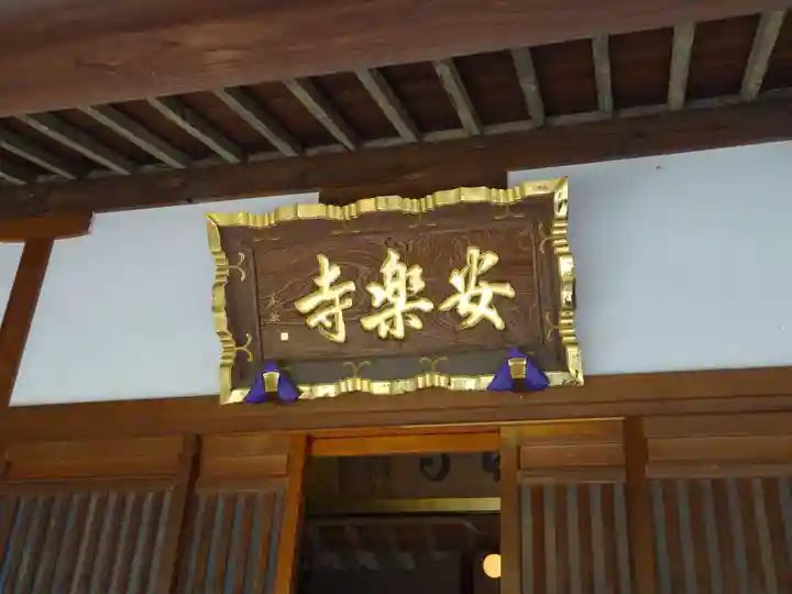 安楽寺のその他建物