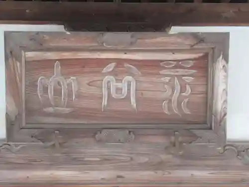 宝清寺のその他建物