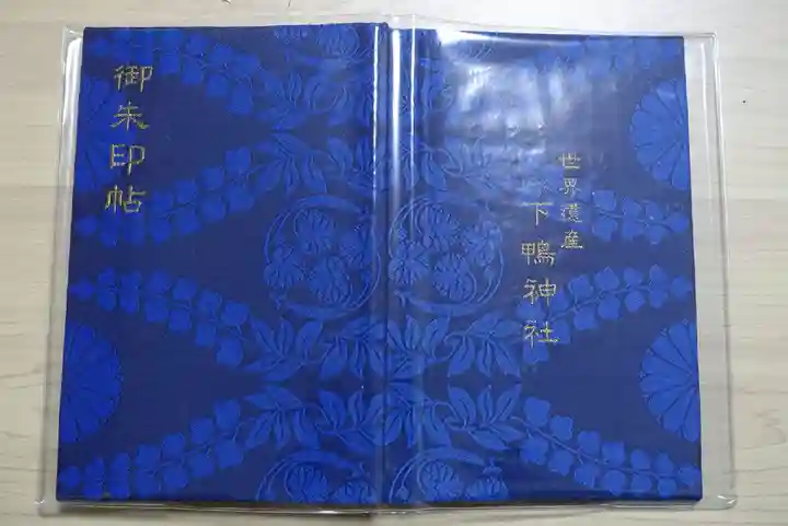 賀茂御祖神社(下鴨神社)の御朱印帳