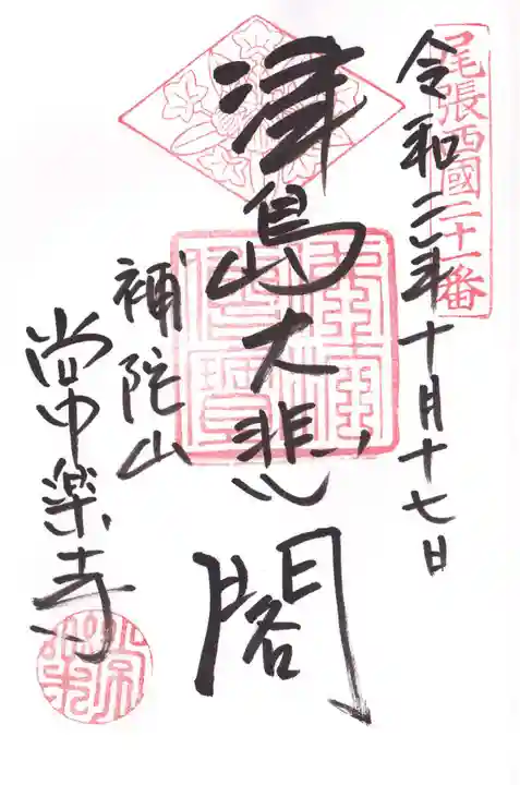 常楽寺の御朱印