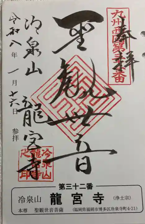 龍宮寺の御朱印