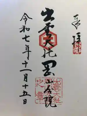 出雲大社岡山分院(岡山県)