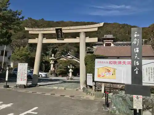 和歌浦天満宮(和歌山県)