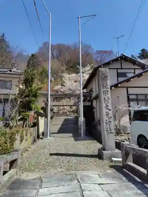 田村大元神社(福島県)