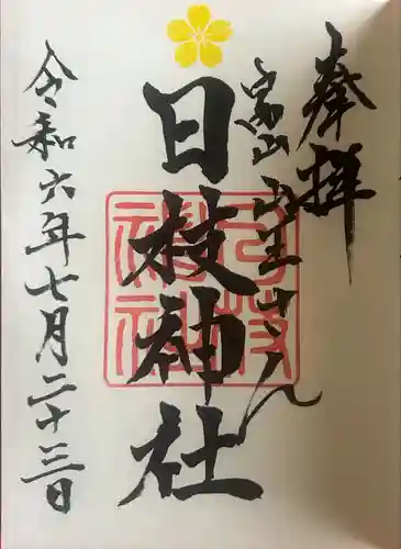 日枝神社の御朱印
