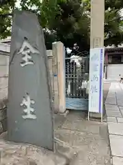 全生庵の建物その他