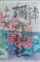 彌彦神社 (伊夜日子神社)の御朱印