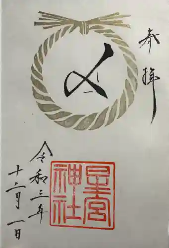 星宮神社の御朱印