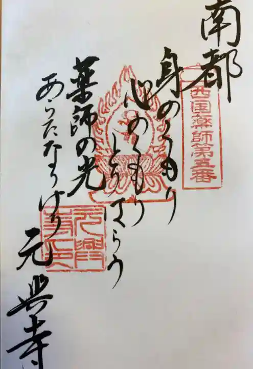 元興寺の御朱印