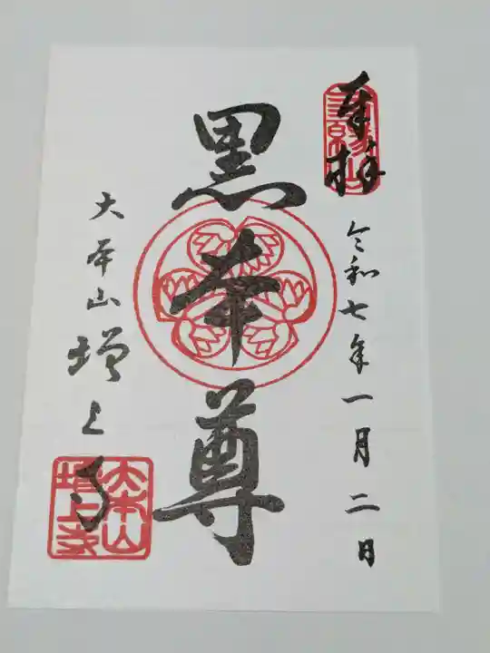 増上寺の御朱印