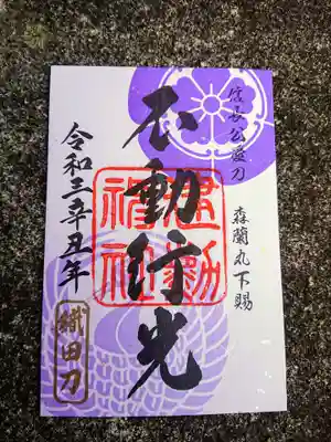 令和三年版の（令和二年版があったのか不明。。。）の不動行光の御朱印
こちらは昨年頂くことができなかったので、お初です。