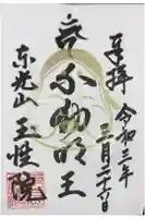 玉性院の御朱印