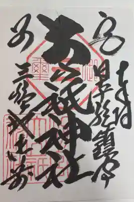 別宮大山祇神社の御朱印