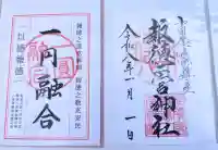 報徳二宮神社の御朱印