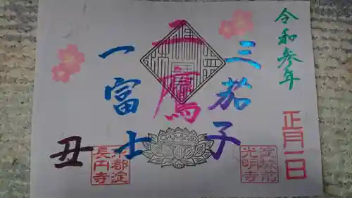 淀光明寺の御朱印