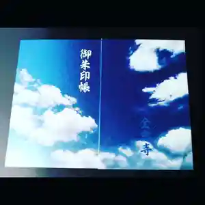 全忠寺の御朱印帳(2021年09月02日(木) 11時59分35秒投稿)