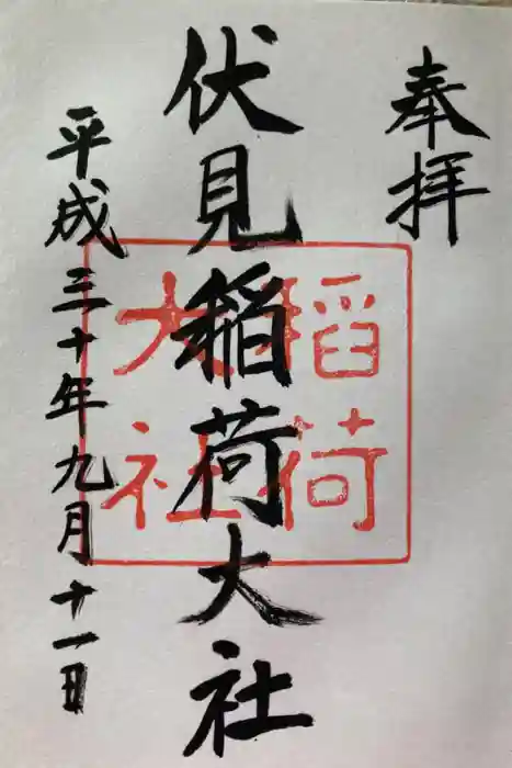 伏見稲荷大社の御朱印