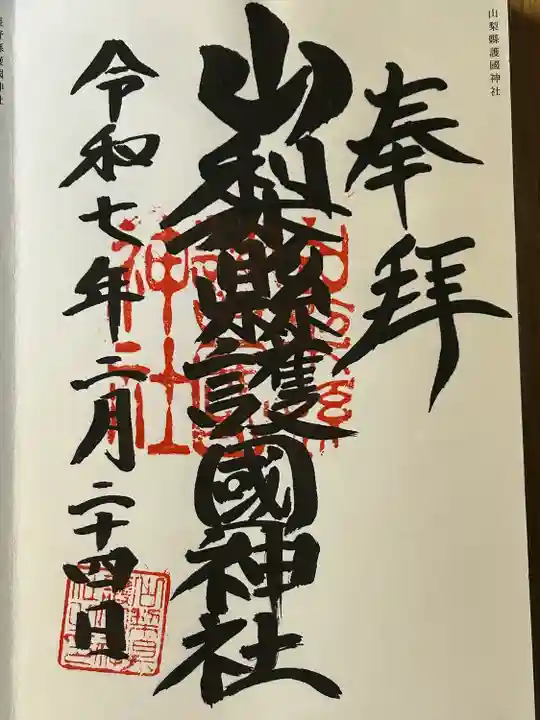 山梨縣護國神社(山梨県)