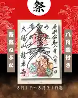 龍本寺の御朱印