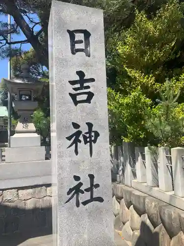 日吉神社のその他建物